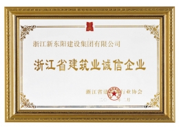浙江省建筑業(yè)誠信企業(yè)
